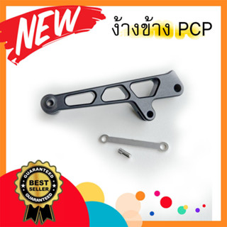 ง้างข้างPCP DSW-New model2023