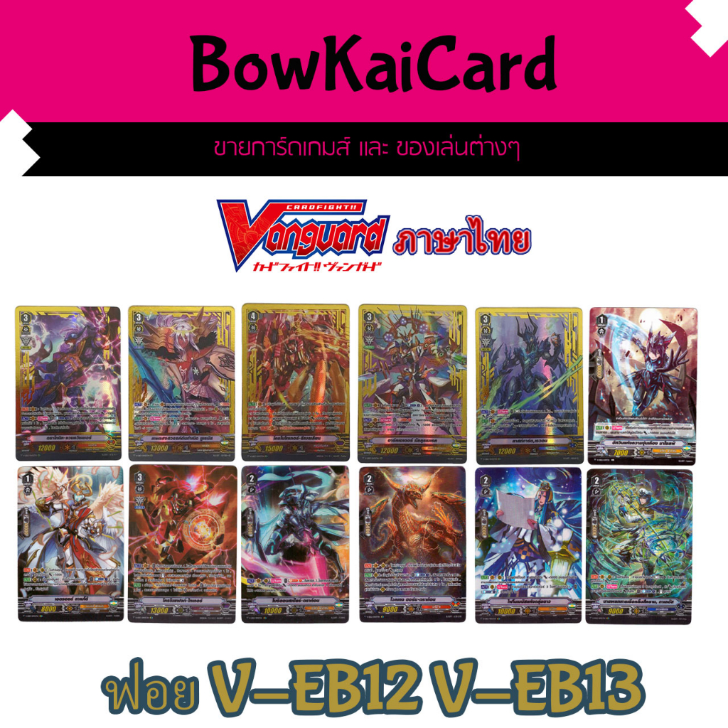 แยกใบ ฟอย หลังกล่อง V-EB12 V-EB13 การ์ดหรู Vanguard