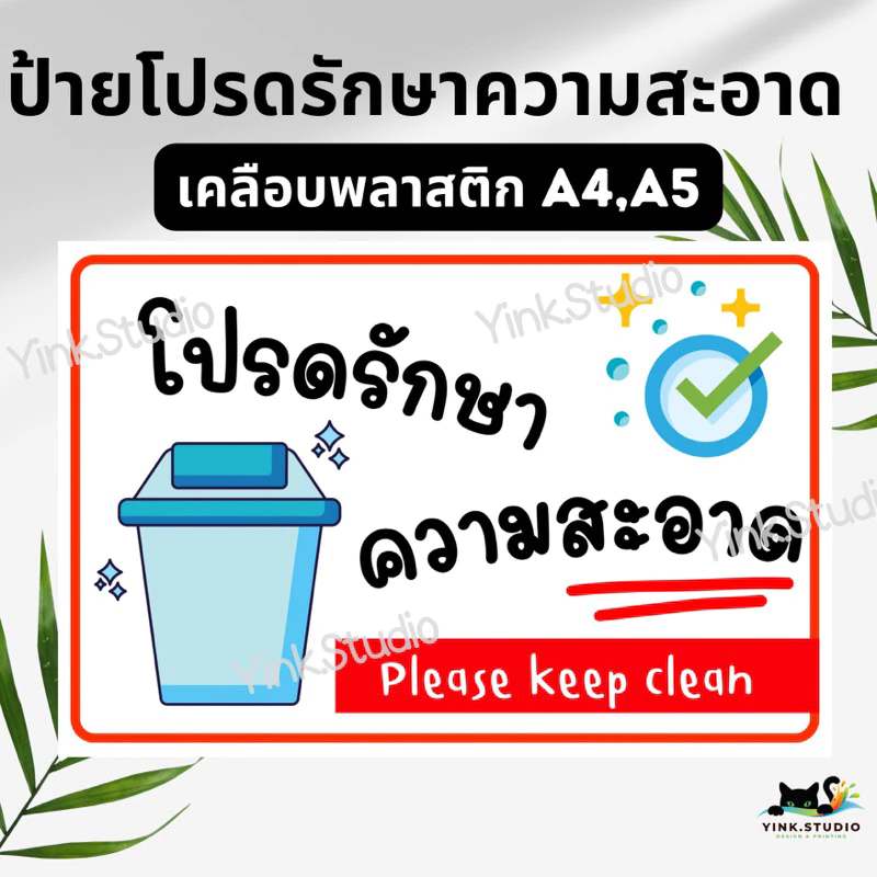 ป้าย โปรดรักษาความสะอาด | ป้ายไวนิล | ป้ายเคลือบพลาสติก | สติกเกอร์ A4 A5 สีสวย คมชัด ส่งไว