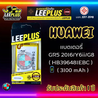 แบตเตอรี่ LEEPLUS รุ่น Huawei GR5 2016 / Y6ii / G8 ( HB396481EBC ) มี มอก. รับประกัน 1 ปี