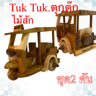 TukTuk Model ตุกตุ๊กไม้สักของเด็กเล่น