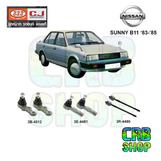 ช่วงล่าง NISSAN SUNNY (B11) 83-85 ลูกหมากล่าง คันชักนอก ลูกหมากแร๊คซ์ 333 CJ