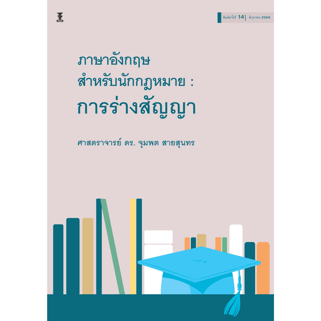 ภาษาอังกฤษสำหรับนักกฎหมาย : การร่างสัญญา
