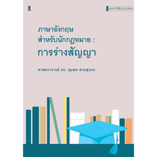 ภาษาอังกฤษสำหรับนักกฎหมาย : การร่างสัญญา