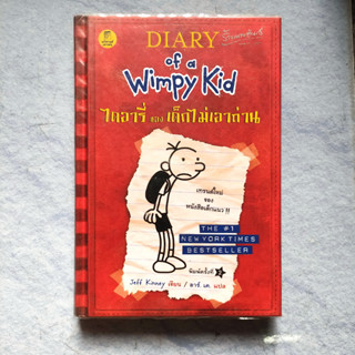 📚 Diary of a Wimpy Kid ไดอารี่ของเด็กไม่เอาถ่าน (มือสอง) ปกแข็ง