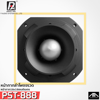 P.AUDIO หน้ากาก PST- 888 หน้ากากจรวดเสียงแหลม