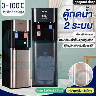 เครื่องกดน้ำ ที่กดน้ำ ตู้กดน้ำ2ระบบ ตู้กดน้ำเย็น เครื่องทำน้ำเย็น น้ำร้อน ตู้กดน้ำ water dispenser ตู้กดน้ำร้อน เย็น