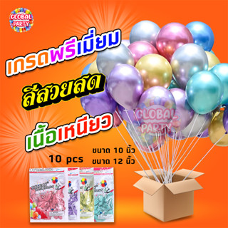 ซื้อวันนี้แถมฟรี !! 2ใบ (ลูกโป่งแพค10ใบ) ลูกโป่งเมทัลลิก ลูกโป่งเมทัลลิค ลูกโป่งโครเมียมขนาด 10,12 นิ้ว 1.8 และ 3.0 กรัม