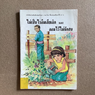 หนังสืออ่านเพิ่มเติมกลุ่มทักษะภาษาไทย ป.5-6 เรื่อง ไม่เป็นไรลืมเสียเถิดและออมไว้ไม่ขัดสน / หนังสือห้องสมุด