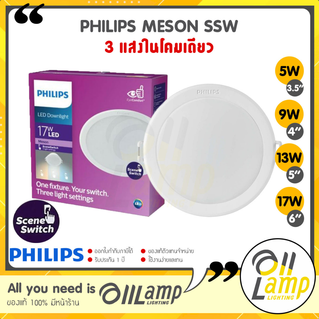 (3แสงในโคมเดียว) Philips LED Downlight Meson SSW 3 Color 5w 9w 13w 17w ขนาด 3.5นิ้ว 4นิ้ว 5นิ้ว 6นิ้ว ของแท้