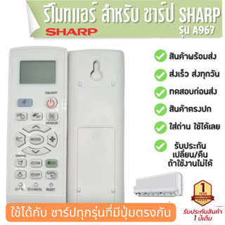 รีโมทแอร์ ชาร์ป Sharp รุ่น A967 (รีโมทแบบนี้ใช้ได้ทุกรุ่น) ***ปุ่มกดตรงกันใช้ได้เลย ส่งเร็ว ประกัน1ปี