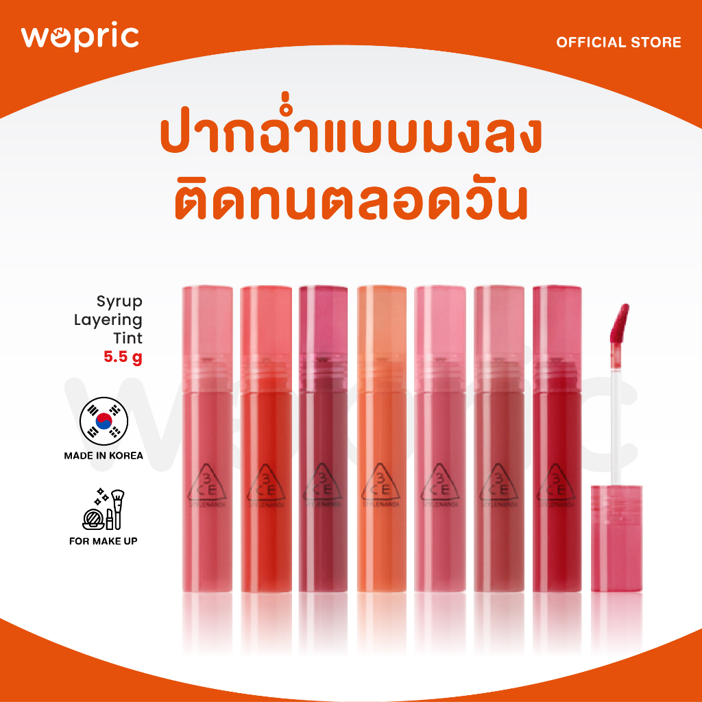 แท้💯พร้อมส่ง 3CE Syrup Layering Tint ลิปทิ้นเนื้อฉ่ำ ติดทน ไม่ตกร่อง