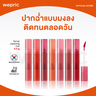 ส่งไว🚀24ชม. 3CE Syrup Layering Tint 4.5g ลิปทิ้นเนื้อฉ่ำ ติดทน ไม่ตกร่อง