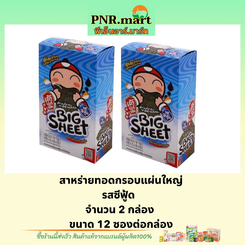 PNR.mart(x2) เถ้าแก่น้อย บิ๊กชีท รสซีฟู้ด สาหร่ายทอดกรอบแผ่นใหญ่ Taokaenoi bigsheet snack fried seaw