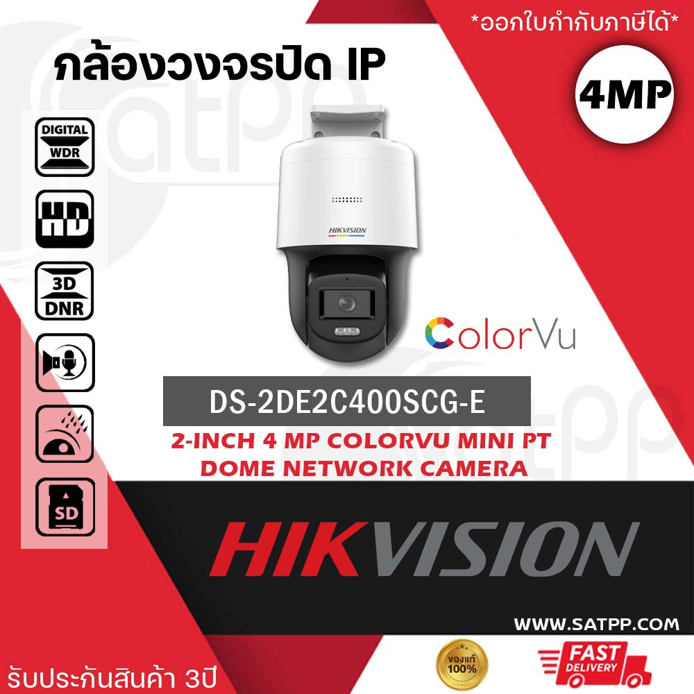 HIKVISION กล้องวงจรปิด IP DS-2DE2C400SCG-E (F1) (4mm.) ทรงโดม ความชัด 4MP ภาพสี 24 ชม. มีไมค์และลำโพ