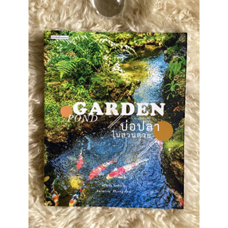 หนังสือบ่อปลาในสวนสวยGARDEN  POND/ขวัญชัย จิตสำรวย