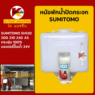 หม้อพักน้ำ ปัดน้ำฝน ซูมิโตโม่ SUMITOMO SH120/200/210/240-5 กระป๋อง/ถังพักน้ำฉีดกระจก อะไหล่-ชุดซ่อม แมคโค รถขุด รถตัก