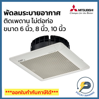 Mitsubishi พัดลมระบายอากาศฝังฝ้า (ไม่ต่อท่อ) ขนาด 6 นิ้ว - 8 นิ้ว - 10 นิ้ว (รับประกันมอเตอร์ 5 ปี อะไหล่ 1 ปี)