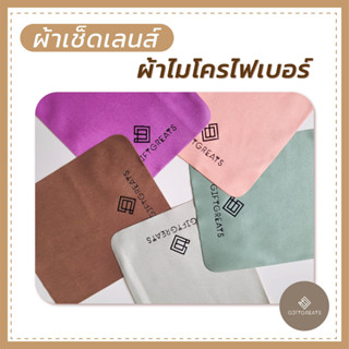 [คละแบบ/คละสี] ผ้าเช็ดแว่นไมโครไฟเบอร์ แบรนด์ giftgreats ผ้าเช็ดเลนส์แว่นตาหรือโทรศัพท์มือถือ giftgreats