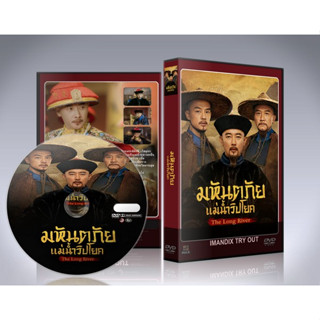 ซีรี่ย์จีน The Long River (2023) มหันตภัยแม่น้ำวิปโยค DVD 8 แผ่นจบ.(ซับไทย/พากย์ไทย)