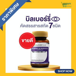 Clover Plus Bilberry and Marigold Complex อาหารเสริม บิลเบอร์รี่ แอนด์ แมรี่โกลด์คอมเพล็กซ์ (30 แคปซูล)