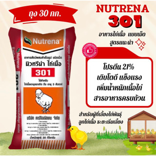 นิวทรีน่า 301 อาหารลูกไก่เนื้อ ไก่เนื้อแรกเกิด (สูตรแนะนำ)🔥อาหารไก่แบบเม็ด(ขายยกกระสอบ 30กก)