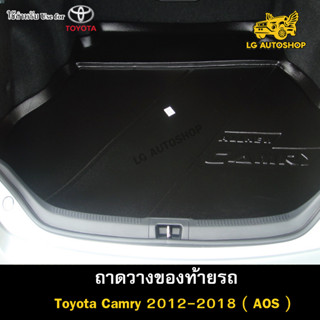 ถาดท้าย Toyota Camry 2012 – 2018 ถาดวางของท้ายรถ ถาดท้ายแคมรี่ ถาดวางของรถยนต์  (AOS)