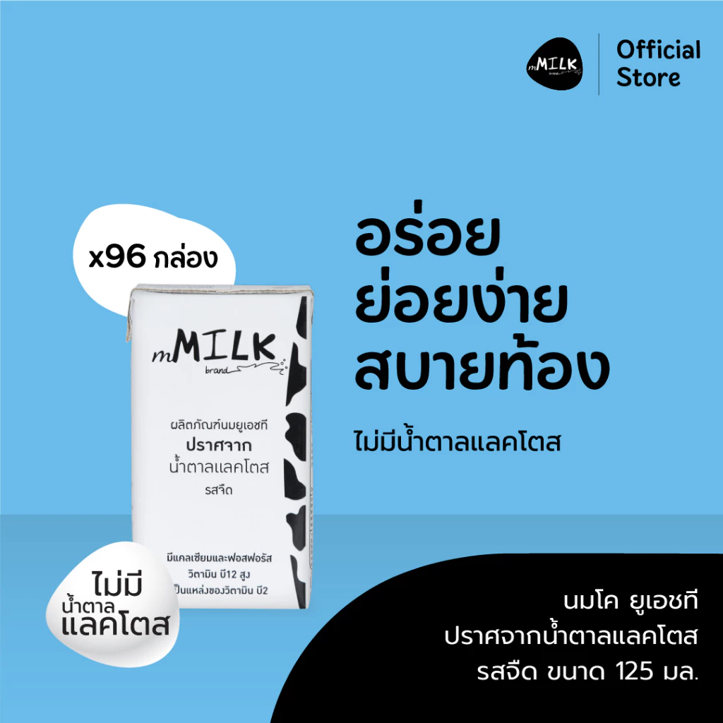เอ็มมิลค์ นมยูเอชที ปราศจากน้ำตาลแลคโตส รสจืด 125 มล.(2 ลัง/ 96 กล่อง) - FUMC008