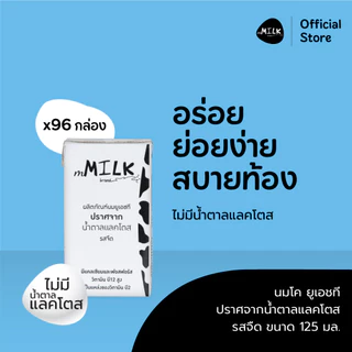 เอ็มมิลค์ นมยูเอชที ปราศจากน้ำตาลแลคโตส รสจืด 125 มล.(2 ลัง/ 96 กล่อง) - FUMC008