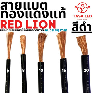 สายแบตทองแดงแท้ สายแบต สายแบตสีดำ Red lion เปลือกสีดำ ใช้กับรถยนต์ ไฟ 12v ขนาด 6 sq.mm -20 sq.mm