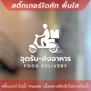 ป้ายจุดรับส่งอาหาร food delivery เป็นสติกเกอร์ไดคัทพื้นใส