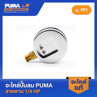 PUMA เกจ์ลม 100 ปอนด์ 2.5" เกลียว 1/4" 1/4 HP PP-1 อะไหล่ปั๊มลมสายพาน รุ่น PP-1