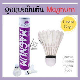 ลูกขนไก่ ลูกแบดมินตันยี่ห้อ Magnum(แม็กนัม) สีม่วง 1 กระบอก/ 12ลูก ของแท้ 100%