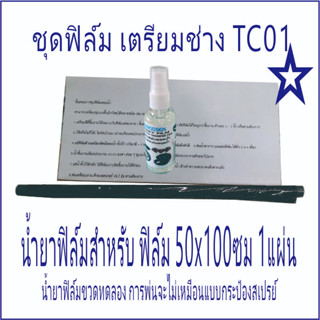 ฟิล์มชุด TC01 ชุดฝึกทำ ฟิล์มเตรียมช่าง