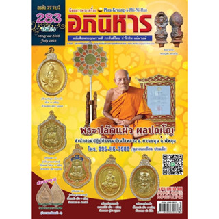 พระเครื่องอภินิหาร ฉบับ283 กรกฎาคม2566