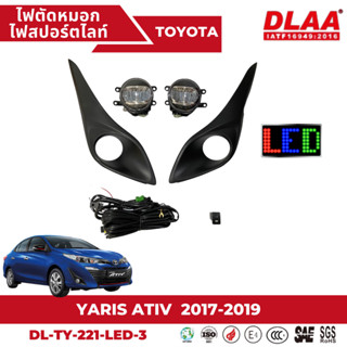 ไฟตัดหมอก สปอร์ตไลท์ TOYOTA สำหรับรถรุ่น YARIS ATIV 2017-2019 (TY-221-LED-3)