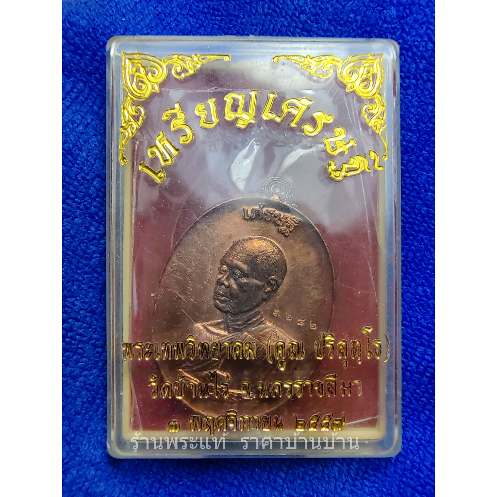 เหรียญหลวงพ่อคูณ รุ่นเศรษฐี เนื้อทองแดงนอก วัดบ้านไร่ นครราชสีมา ปี 2557