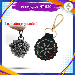 พวงกุญแจแม่เหล็กสำหรับดูดลูกเหล็ก ✅สินค้าขายดี✅ HT-520 ใช้สำหรับดูดเก็บลูกเหล็ก