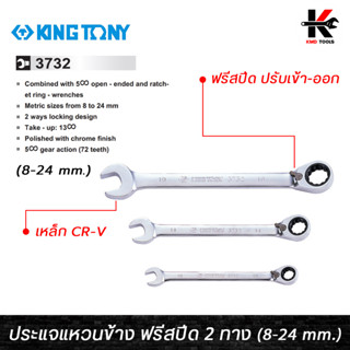 KING TONY ประแจแหวนข้างปากตาย (ฟรีสปีด 2 ทาง) เบอร์ 8-24 mm. ประแจฟรีข้าง ประแจฟรี ประแจฟรีสปีด ประแจฟรีปากตาย kingtony