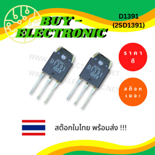 D1391 (2SD1391) TO-3PN IC ไอซี อะไหล่อิเล็กทรอนิกส์