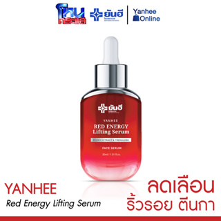 [ส่งฟรี] Yanhee Red Energy ( 1 ขวด ) เซรั่มยกกระชับ ลดตีนกา ริ้วรอยจาง ผิวฟู หน้าเด้ง ผิวชุ่มชื้น