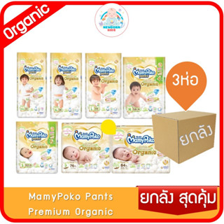 (ขายยกลัง)Mamy Poko Premium Organic