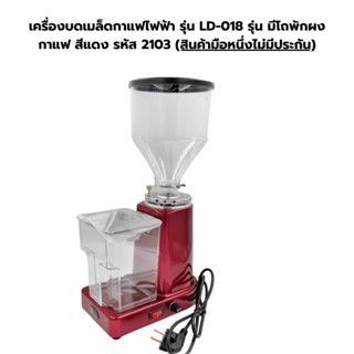 เครื่องบดเมล็ดกาแฟไฟฟ้า รุ่น LD-018 รุ่น มีโถพักผงกาแฟ สีแดง รหัส 2103 (สินค้ามือหนึ่งไม่มีประกัน)