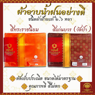 ผ้าอาบน้ำฝน อย่างดี ผ้าฝ้ายแท้ 2.6 หลา ผ้าวัสสิกสาฎก สีพระราชนิยม กับ สีแก่นบวร สบง ตราหมื่นลี้