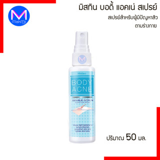 Mistine Body Acne Spray สเปรย์ลดเลือนรอยสิว  มิสทิน บอดี้ แอคเน่ สเปรย์ 50 มล.