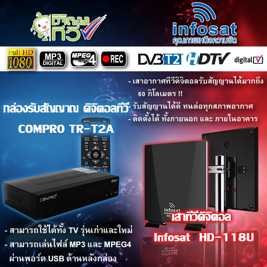 กล่องดิจิตอลทีวี SET TOP BOX COMPRO รุ่น TR-T2A + Infosat outdoor-indoor เสาทีวีดิจิตอล HD-118U