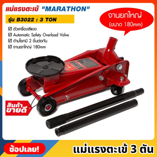 MARATHON รุ่น B3022 แม่แรงตะเข้ 3 ตัน สีแดง แม่แรงตัน แม่แรงยก แม่แรงจระเข้  3 TON แม่แรง จานยกขนาดใหญ่ 180mm. มาราธอน