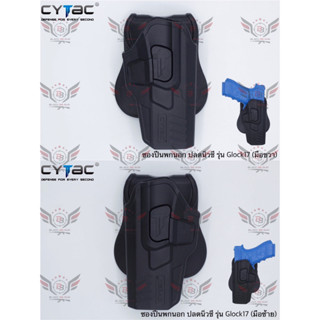 ซองพกนอกปลดนิ้วชี้ Glock17 ยี่ห้อ Cytac  ● ปืนที่ใส่ได้ : Glock 17 Gen5,Glock 17, 22, 31 (Gen 1, 2, 3, 4)  ● คุณสมบัติ :