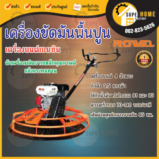 ROWEL เครื่องขัดพื้นปูน รุ่น RW-HGM80-100 ไม่รวมเครื่องยนต์ ตัวขัดปูน เครื่องขัดมัน ขัดมันปูน