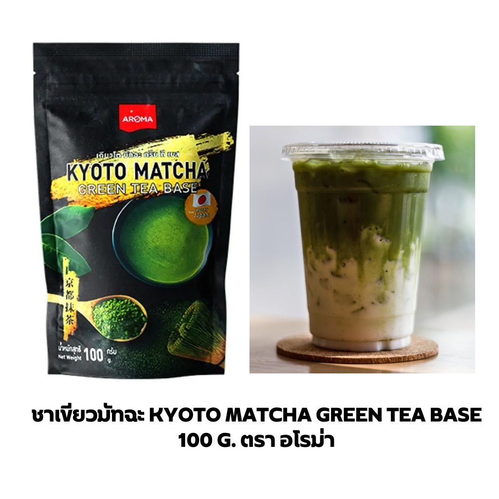 Aroma ชาเขียวมัทฉะพรีเมี่ยม เกียวโตมัทฉะ ตราอโรม่า Kyoto Matcha Green Tea base (100 กรัม/ซอง)